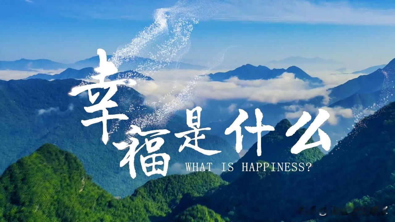 1岁的小孩还有奶吃就叫幸福。
10岁的小孩上学不用做作业叫幸福。
20岁的年轻人