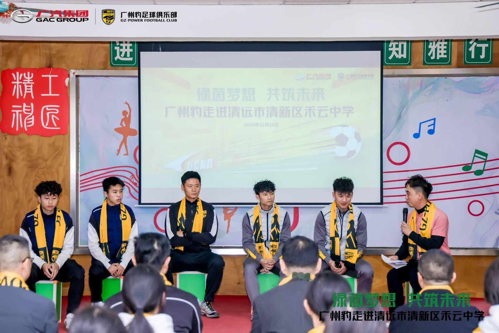 开展公益活动，广州豹俱乐部走进清远市清新区禾云中学12月26日，广汽集团携手广州