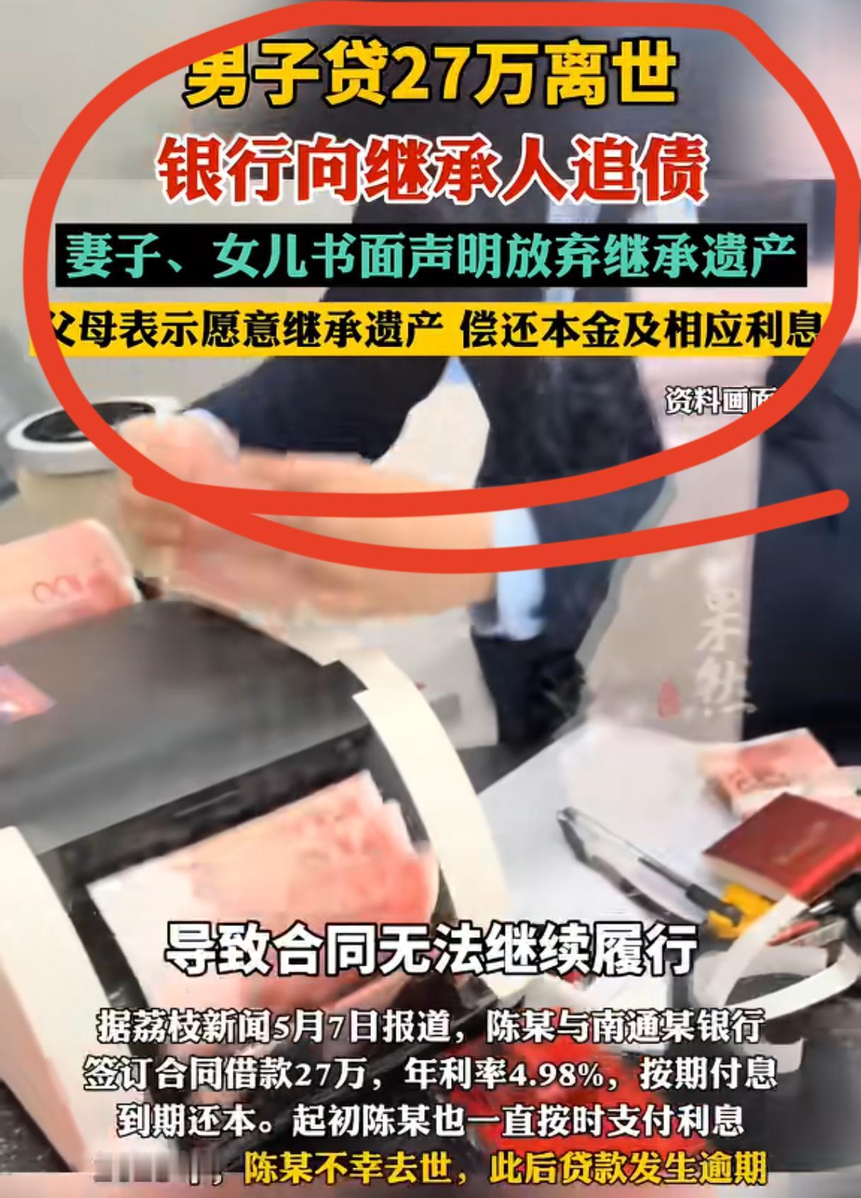 人没了，债还得接着还，这个话题真的太戳心窝子了。

江苏南通陈某，生前跟银行签了