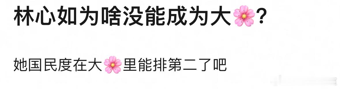 为什么林心如没成为大花？林心如电影圈混进去了，但只混进去了惊悚片。早年进电影圈拍