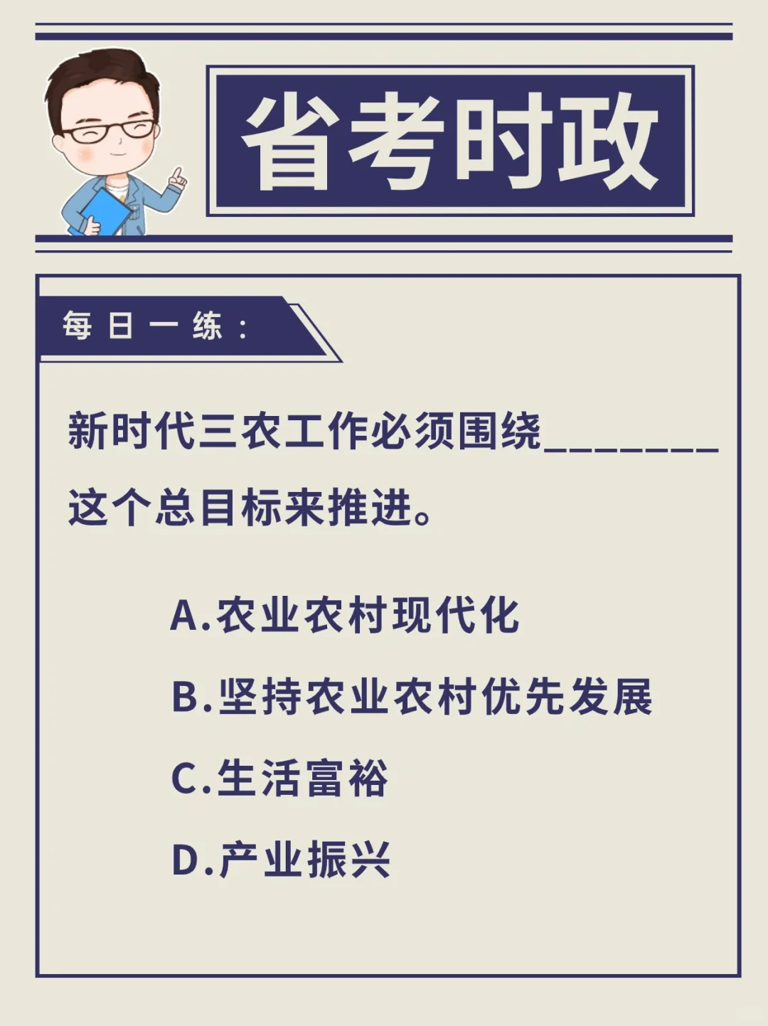 3.16省考时政练习题–三农工作
