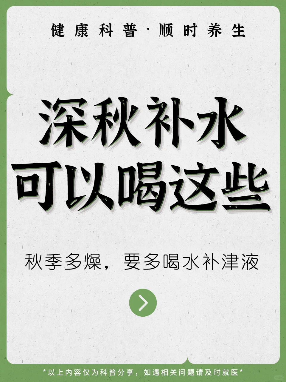 秋季易燥多喝水，除了白开水还可以喝这些！