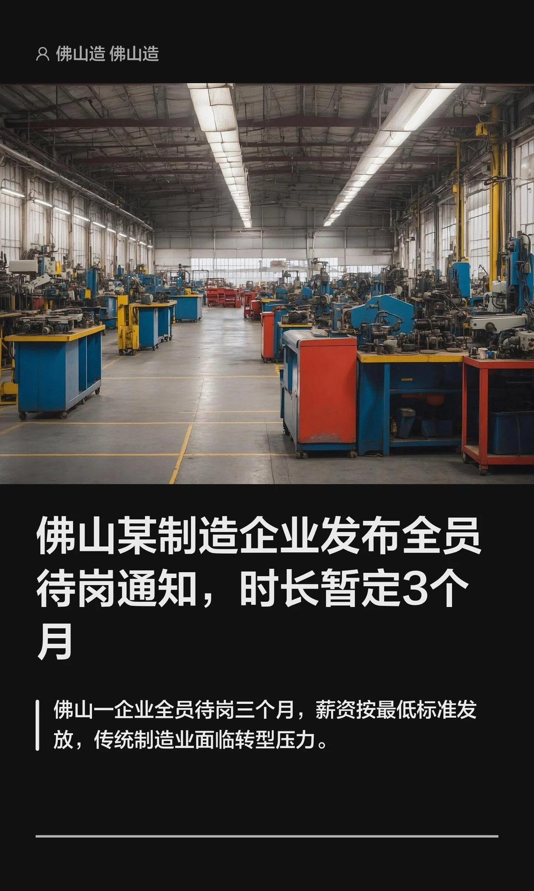 佛山一企业发布全员待岗通知，暂定3个月