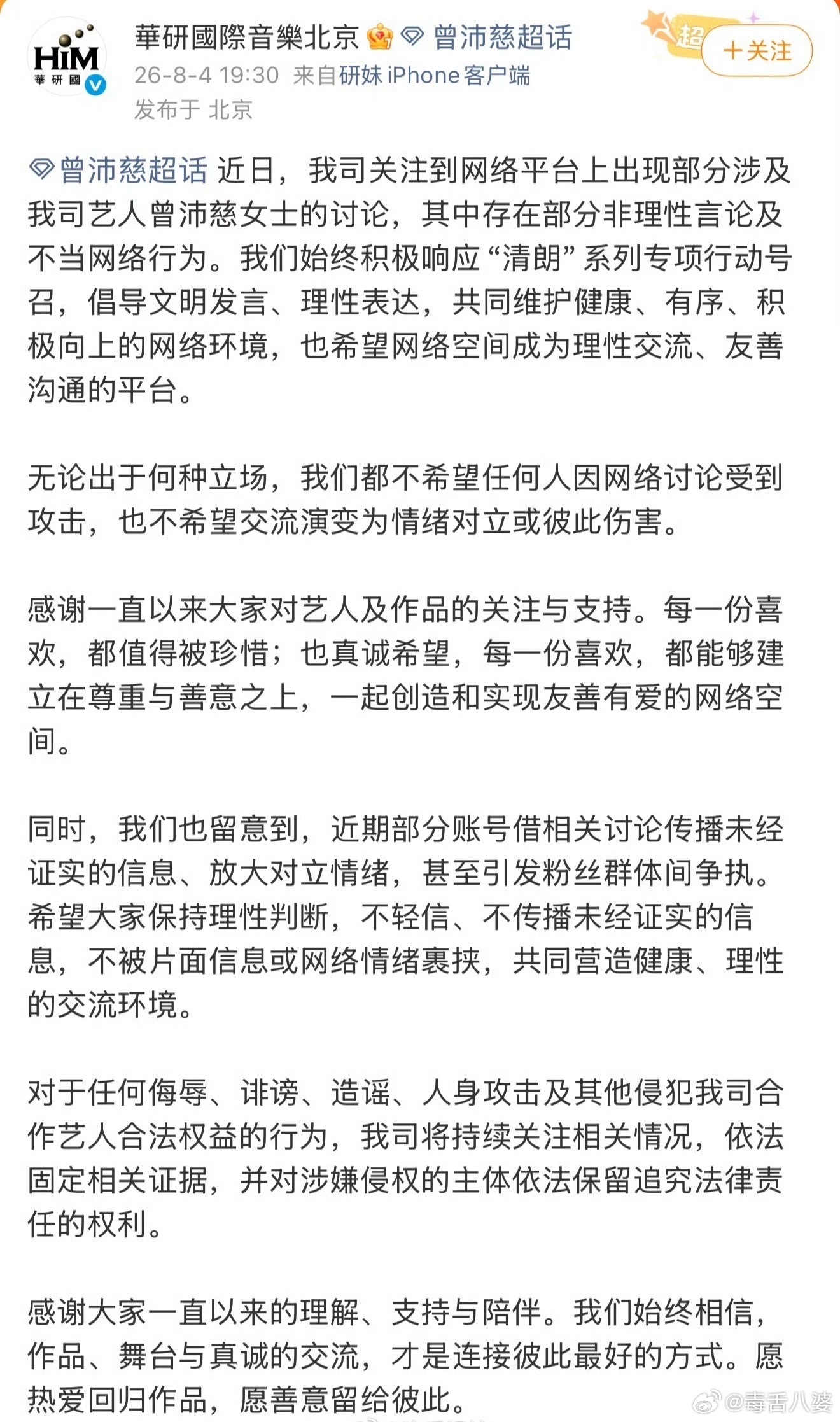 曾沛慈方发声明追星追到需要公司出来发律师函的地步也是挺离谱的。本来大家都是去看演
