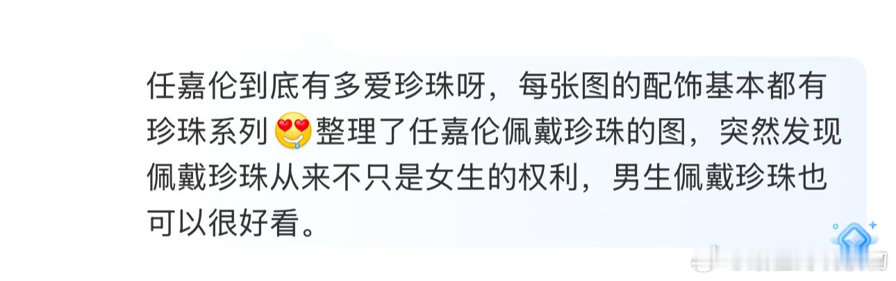 任嘉伦到底有多爱珍珠  任嘉伦到底有多爱珍珠呀，每张图的配饰基本都有珍珠系列[色