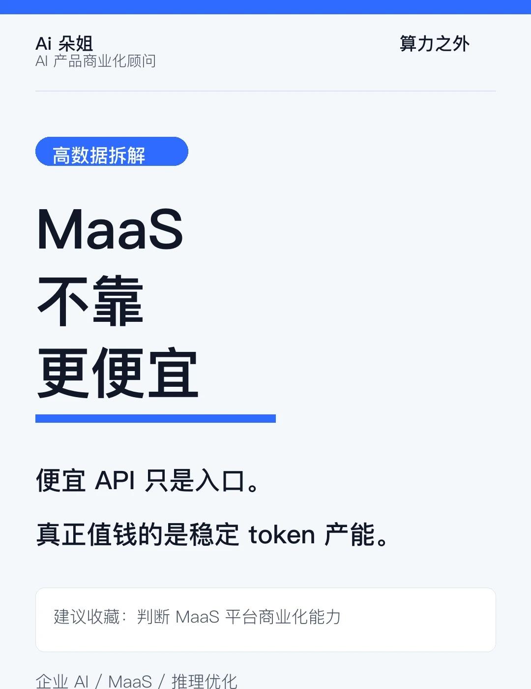 MaaS真正赚钱的机会不在更便宜
如果只卖 API 调用，它很容易进入比价。
	