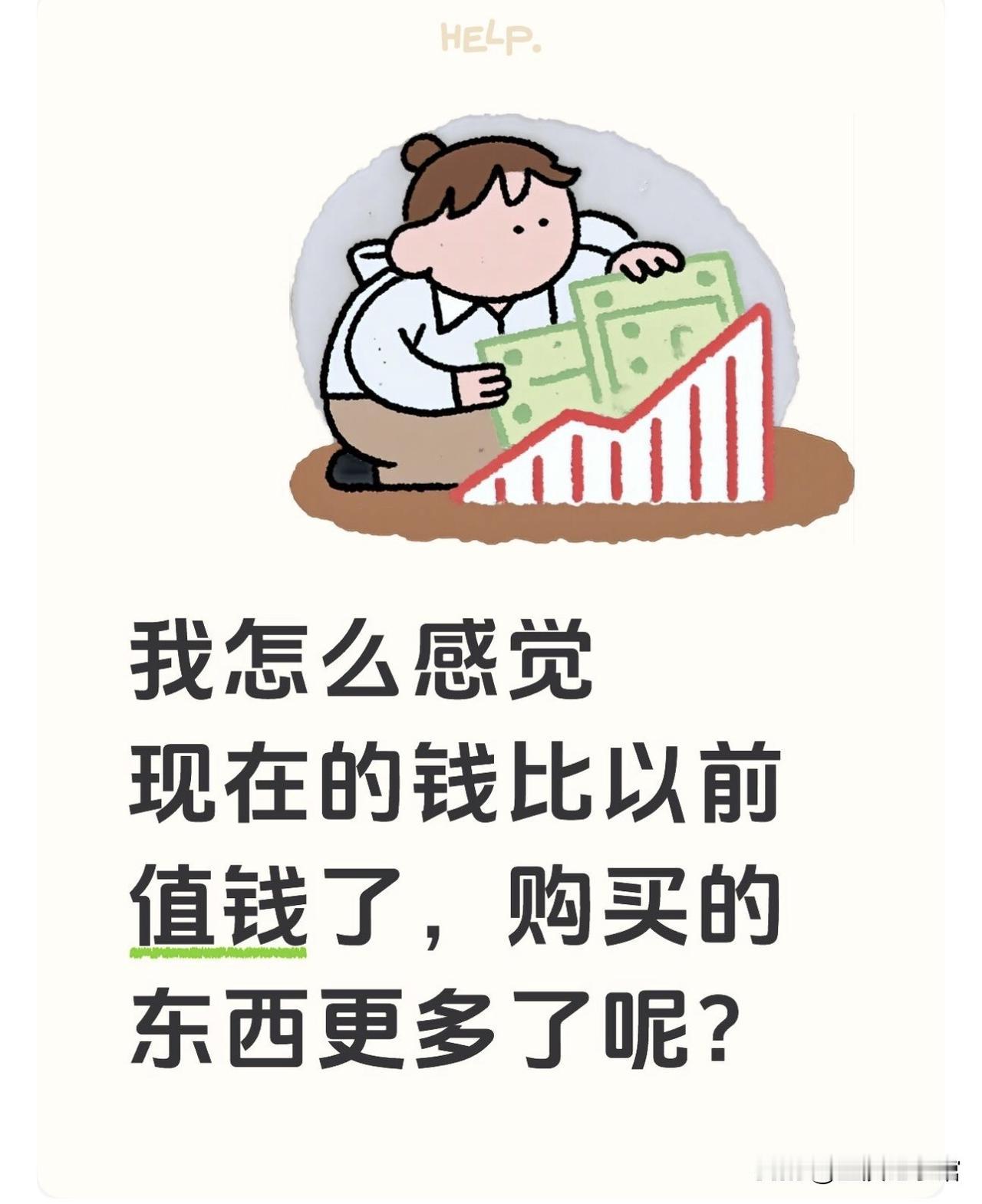 不知道大家有没有这种感受，现在反而觉得手里的钱好像越来越值钱了，同样的预算，能买