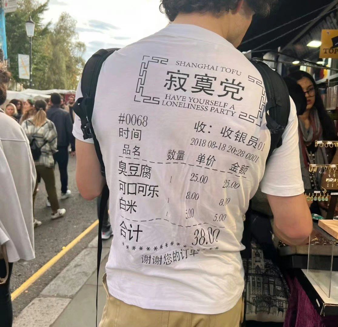 外国人怎么什么中文都往衣服上印啊 ​​​