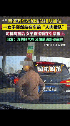 “脸都不要了！”江苏泰州，男子在加油站排队加油，本来轮到自己了，刚准备朝前挪车时