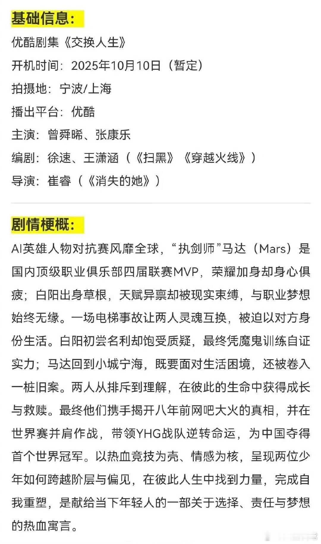 曾舜晞、张康乐电竞题材双男主剧《交换人生》人物小传 ​​​