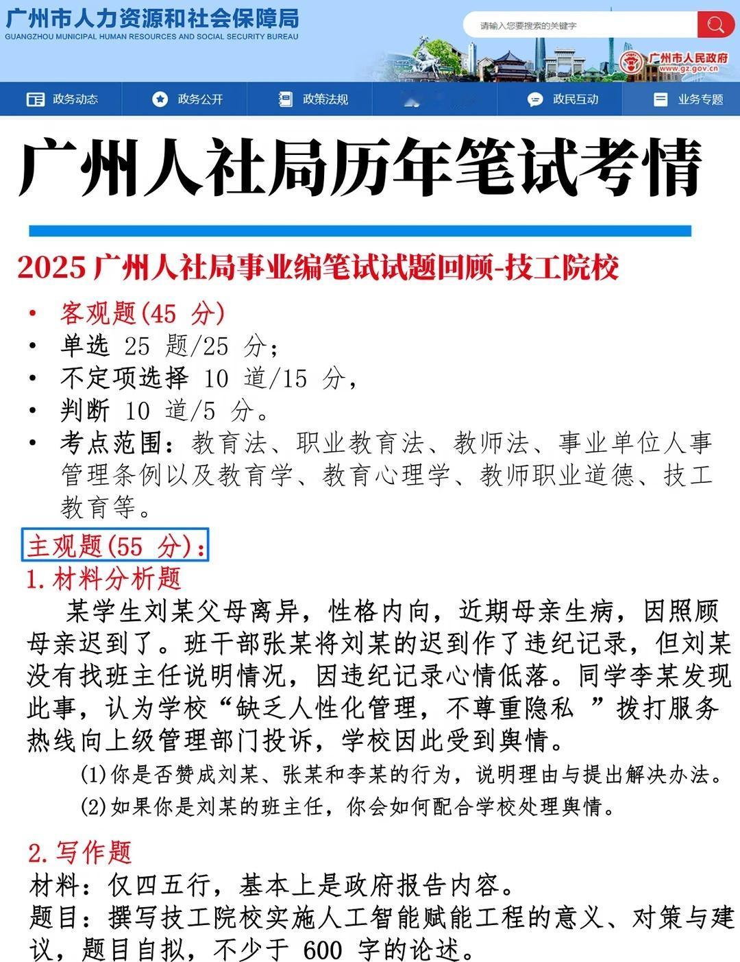 📝2025广州人社局（技工院校）笔试考情
广州人社局笔试题，笔试考情参考（回忆