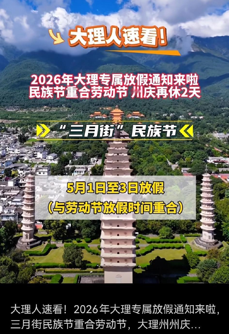 2026年大理州“三月街”民族节、州庆，大理人你的专属假期这样放！

大理州发布