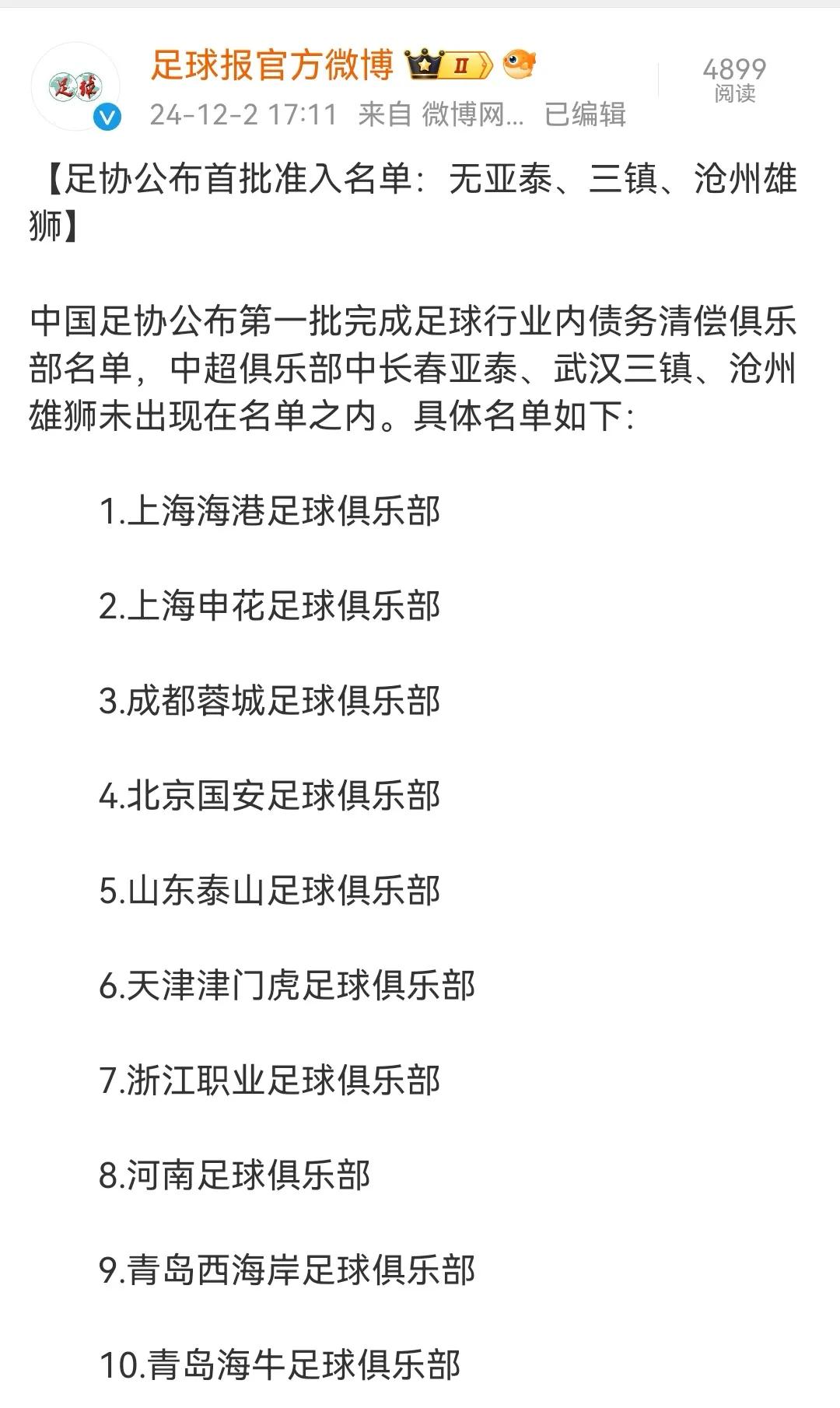 足协公布首批准入名单：暂未通过的球队：长春亚泰、武汉三镇、沧州雄狮和已降级的梅州