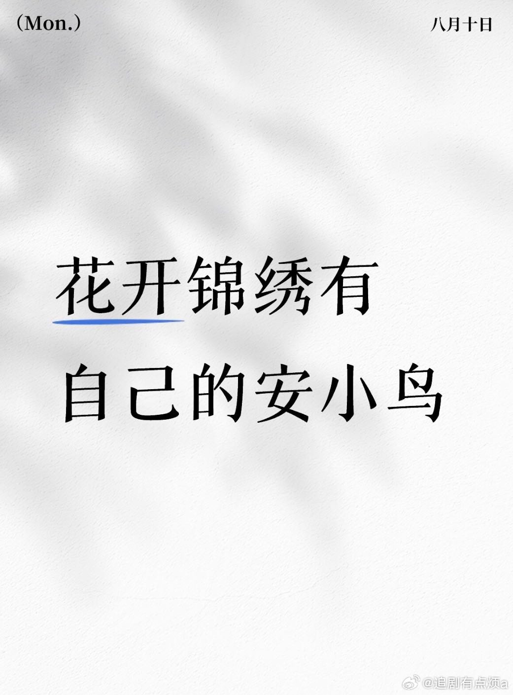 花开锦绣有自己的安陵容花开锦绣有自己的安小鸟 花开锦绣塑造复杂女配，范雅客有爱有
