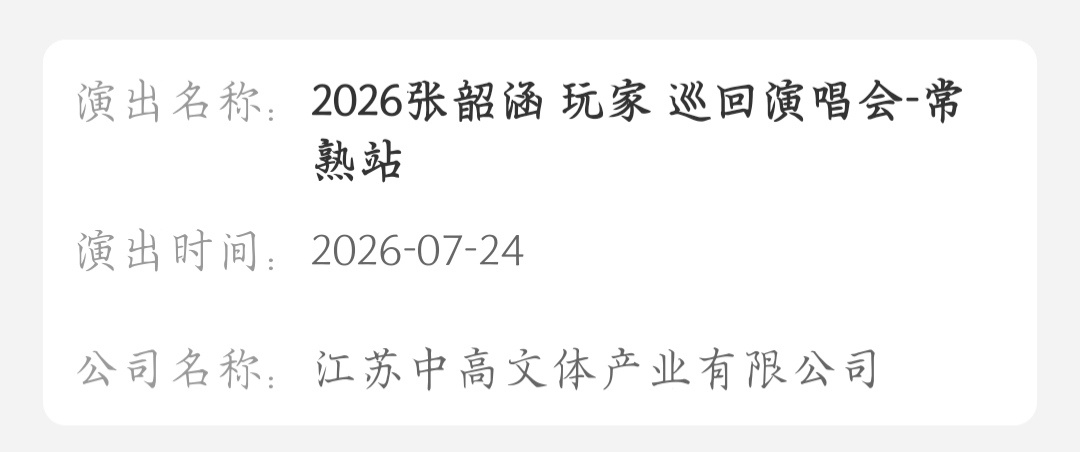 张韶涵 7.24 常熟站 