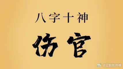 伤官女，才华横溢，却不肯低头。伤官女天生带着一股“傲气”。不是看不起人，是她们真