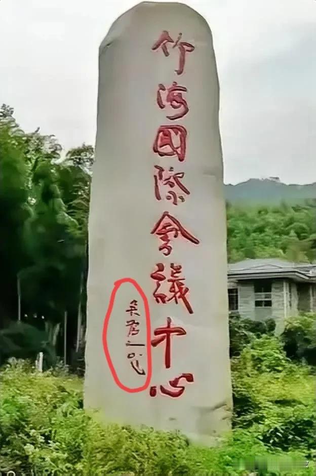 认识的8个大字不算有文化，认识边上这一圈小字，那才是高手？竹海国际会议中心，这几