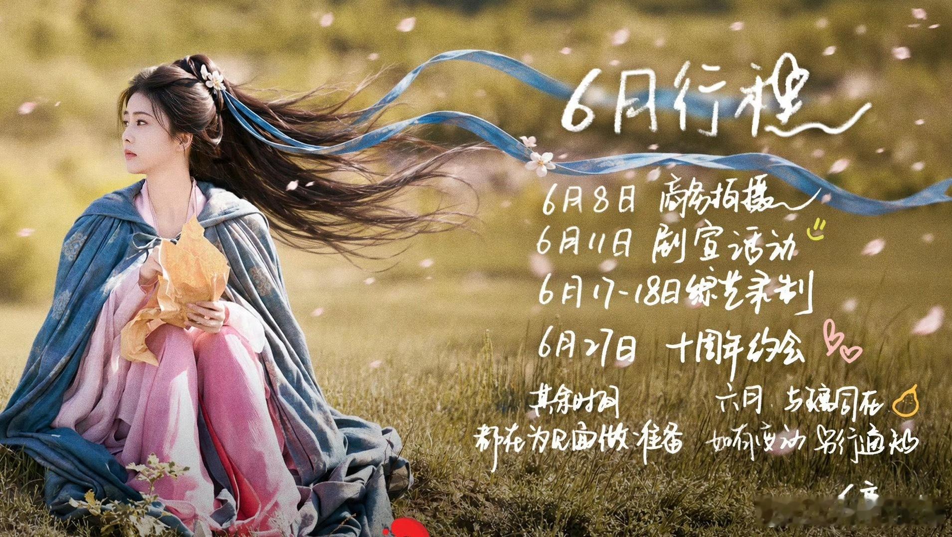 白鹿  六月行程图6月8日  商务拍摄6月9日  莫离开播⭐🍐！6月11日 剧