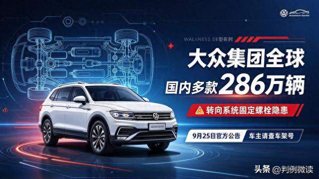 286万辆大众紧急召回！你的爱车在名单上吗？速查VIN码避风险