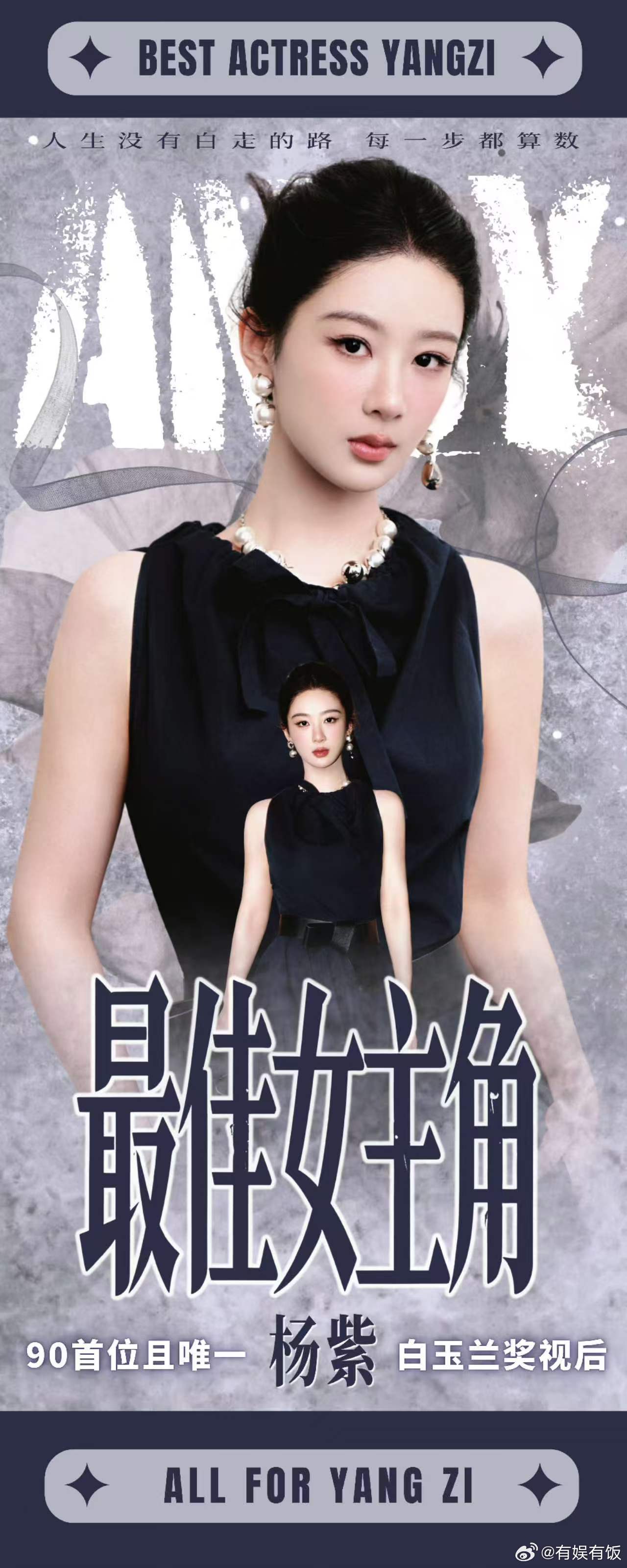 粉丝做的杨紫白玉兰视后易拉宝粉丝给杨紫做的视后易拉宝粉丝做的杨紫白玉兰视后易拉宝