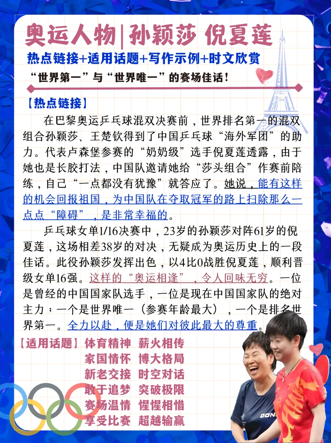 奥运人物素材🏅孙颖莎倪夏莲❤️第一与唯一