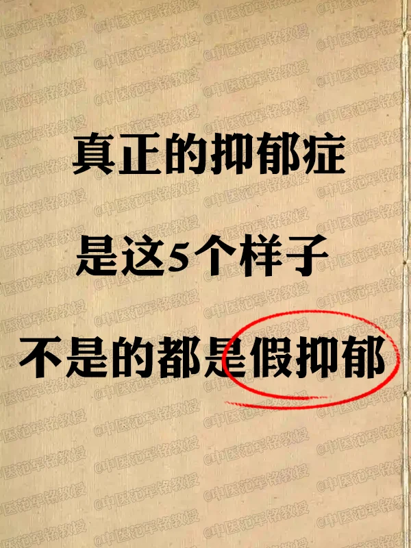 真正的抑郁症，是这5个样子，不是的都是假抑郁 	 抑郁症就像一个深渊一...