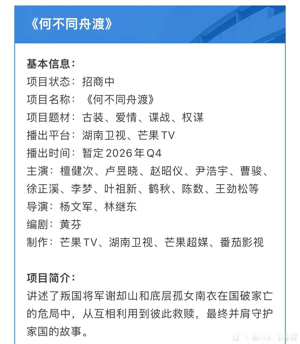 檀健次、卢昱晓《何不同舟渡》播前招商，预计12月湖南卫视开播。①爆款男主人设：檀