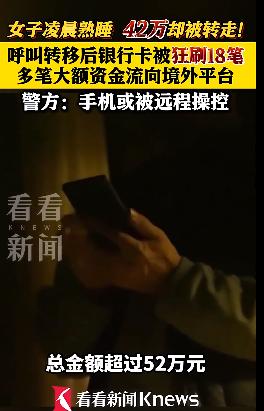 “最担心的事情还是发生了！”江西九江女子熟睡中招，手机被远程操控，42万存款凭空