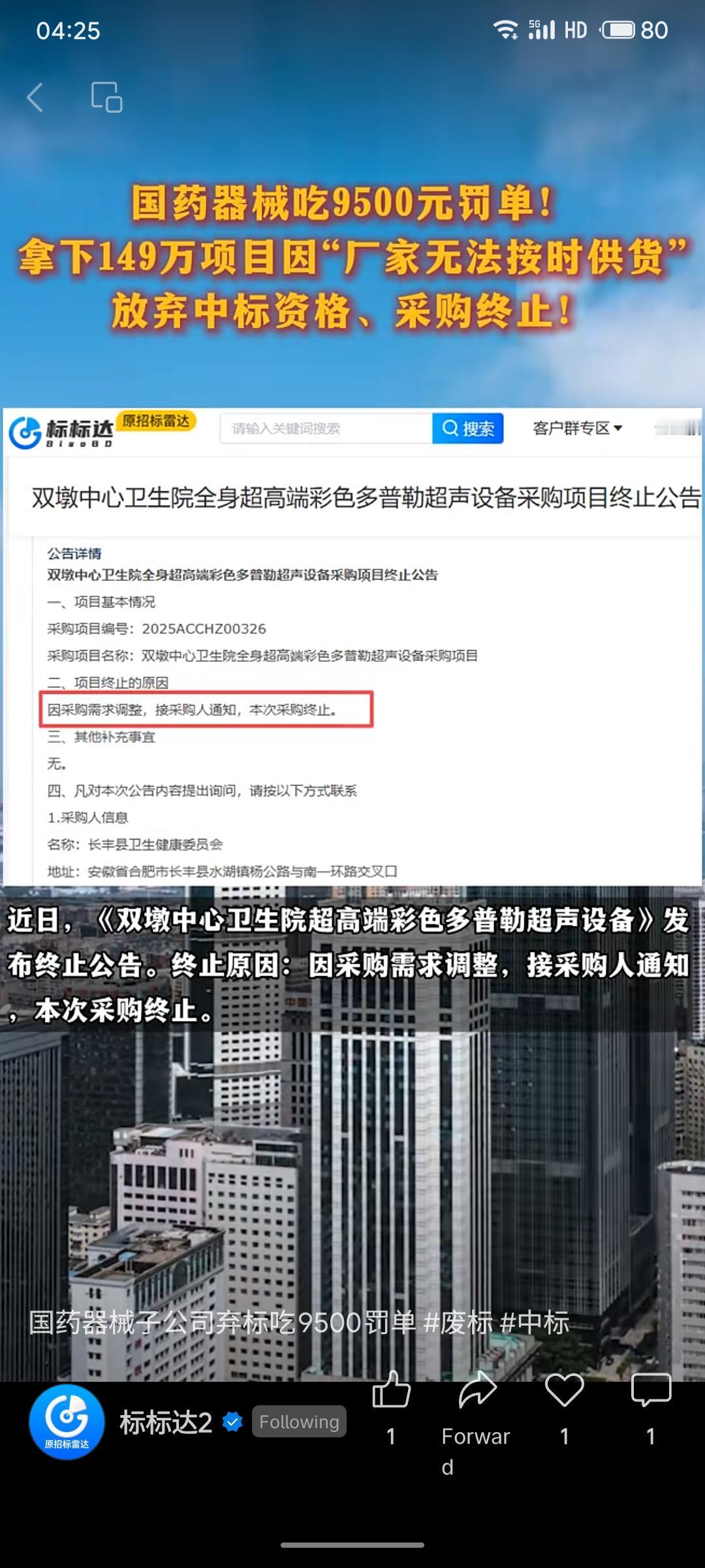 国药器械安徽公司以149万元中标超声设备采购项目后，因“厂家无法按时供货”放弃中