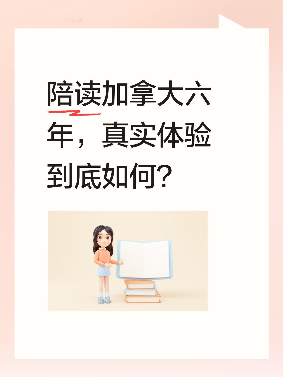 陪读加拿大六年，真实体验到底如何？
一位在渥太华陪读的妈妈分享：孩子教育不卷，公