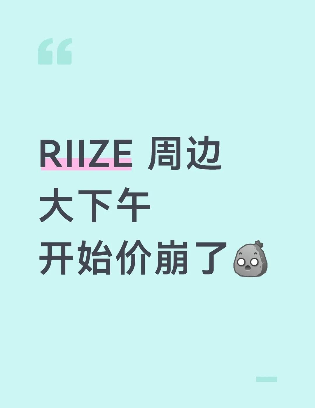 RIIZE 周边
大下午
开始价崩了[石化]riize riize周边 RIIZ