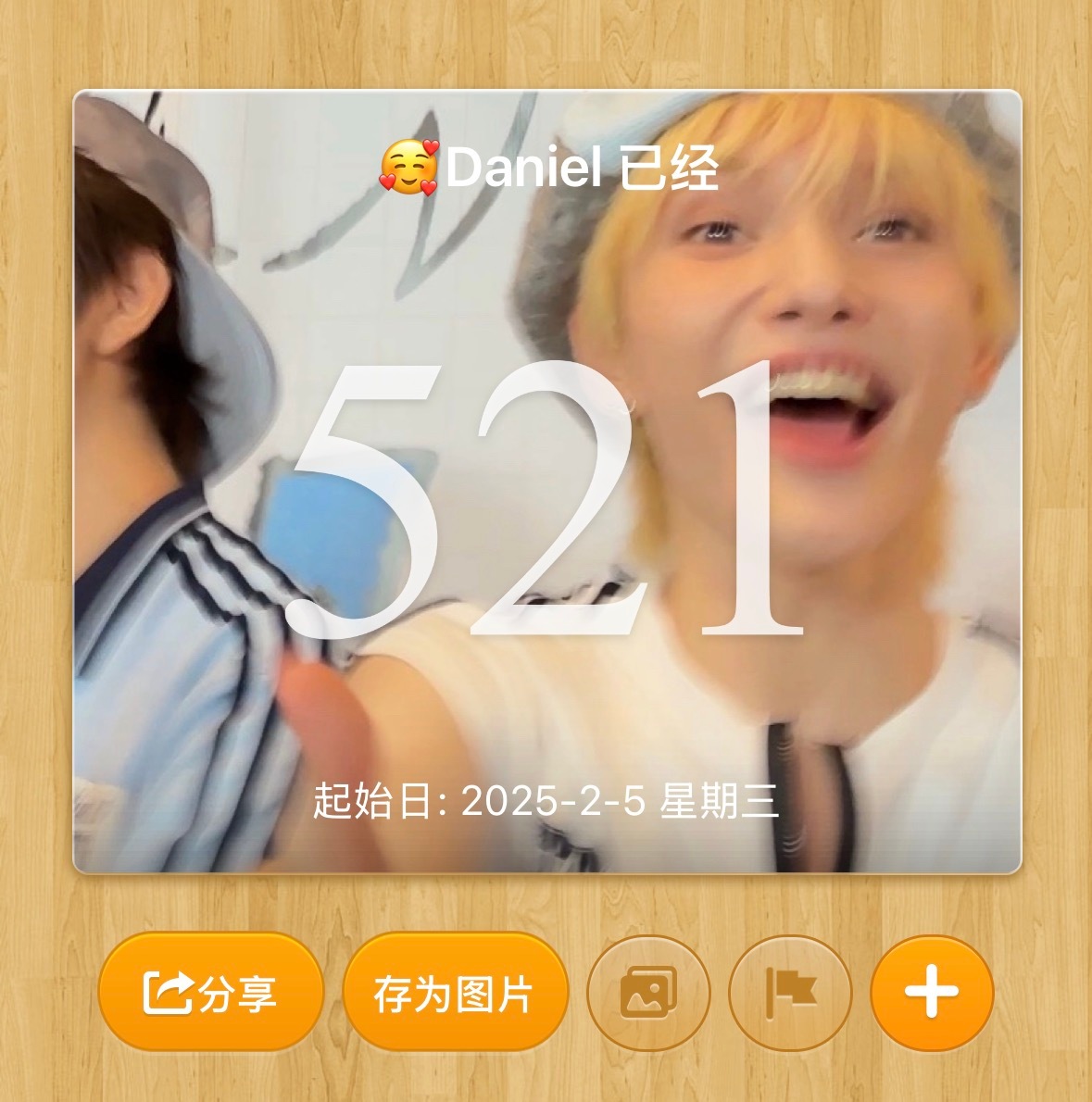 突然想起来看 结果今天正好521天