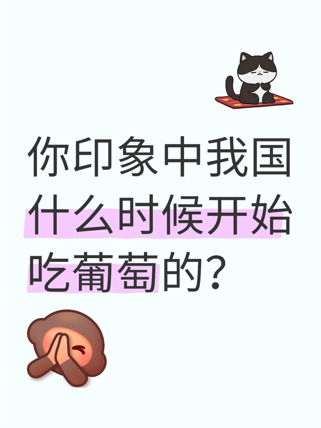 我国本土存在数千年葡萄资源利用史！