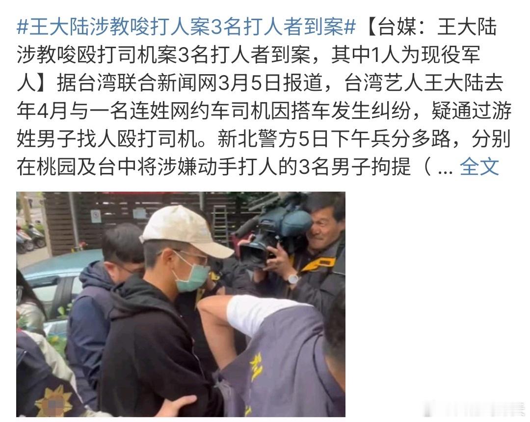 王大陆涉教唆打人案3名打人者到案王大陆涉教唆打人案3名打人者到案，意味着参与这件