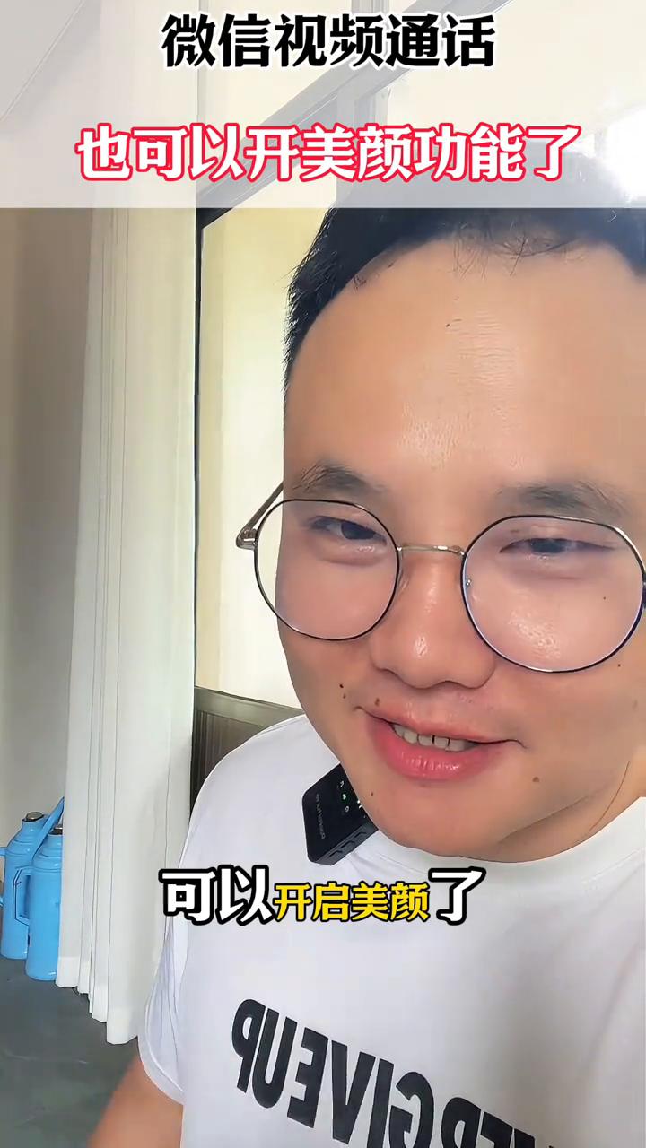 微信视频通话也可以开美颜功能了。
微信跟别人视频通话的时候可以开启美颜了，你知道