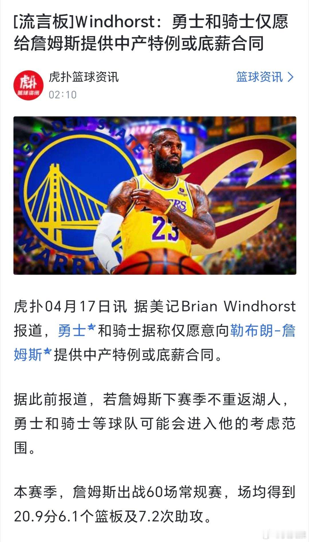 勇士和骑士只愿意给詹姆斯中产特例和底薪，这不是侮辱人吗？