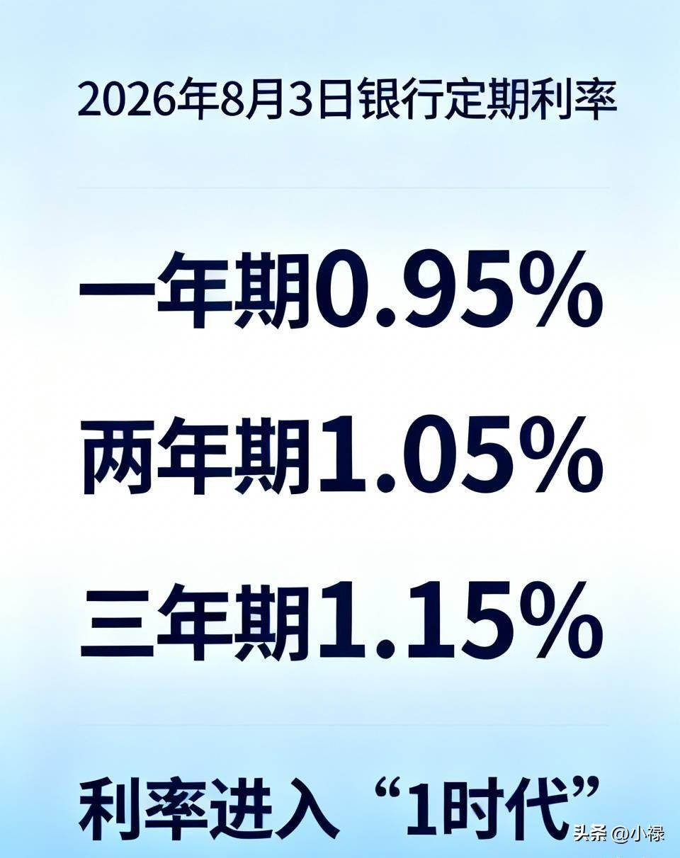 2026年8月3日，全国各地银行网点。很多储户在银行柜台查存款利率。最新公开数据