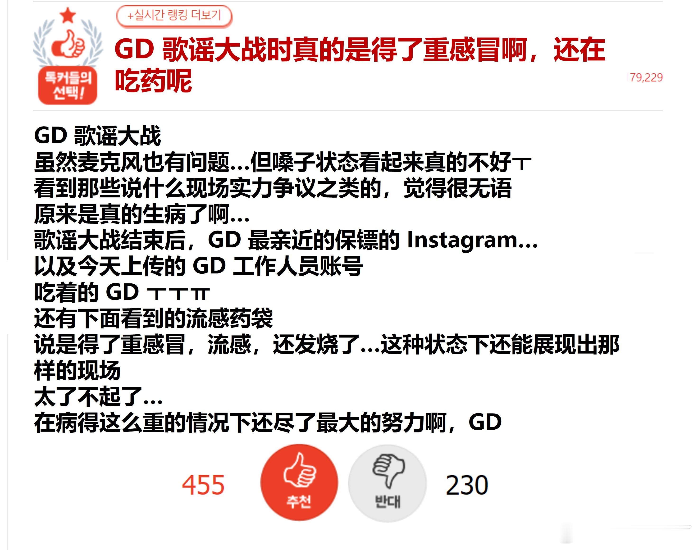 GD 歌谣大战时得了重感冒🔥pann实时热二 400赞🔥原楼主说GD得了重感