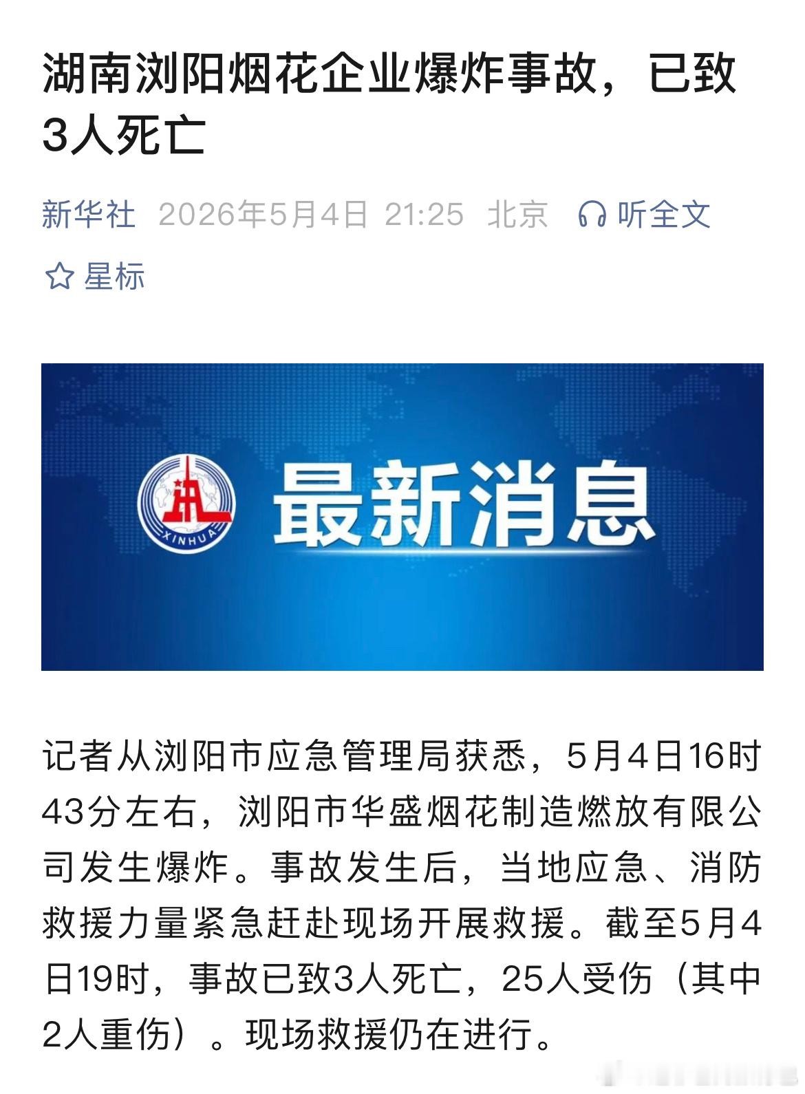 浏阳烟花厂爆炸致3死25伤台湾同胞被这首大陆歌曲震撼到流泪看到浏阳烟花厂爆炸的消