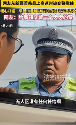 [微风]男子开车自驾游，在新疆若羌县上高速的时候被胖胖的高速交警拦了下来，上来就