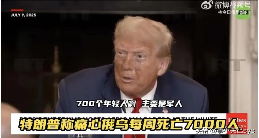 特朗普接受媒体采访:
这场战争(俄乌)本不该发生……（况且）现在他们还输了”。