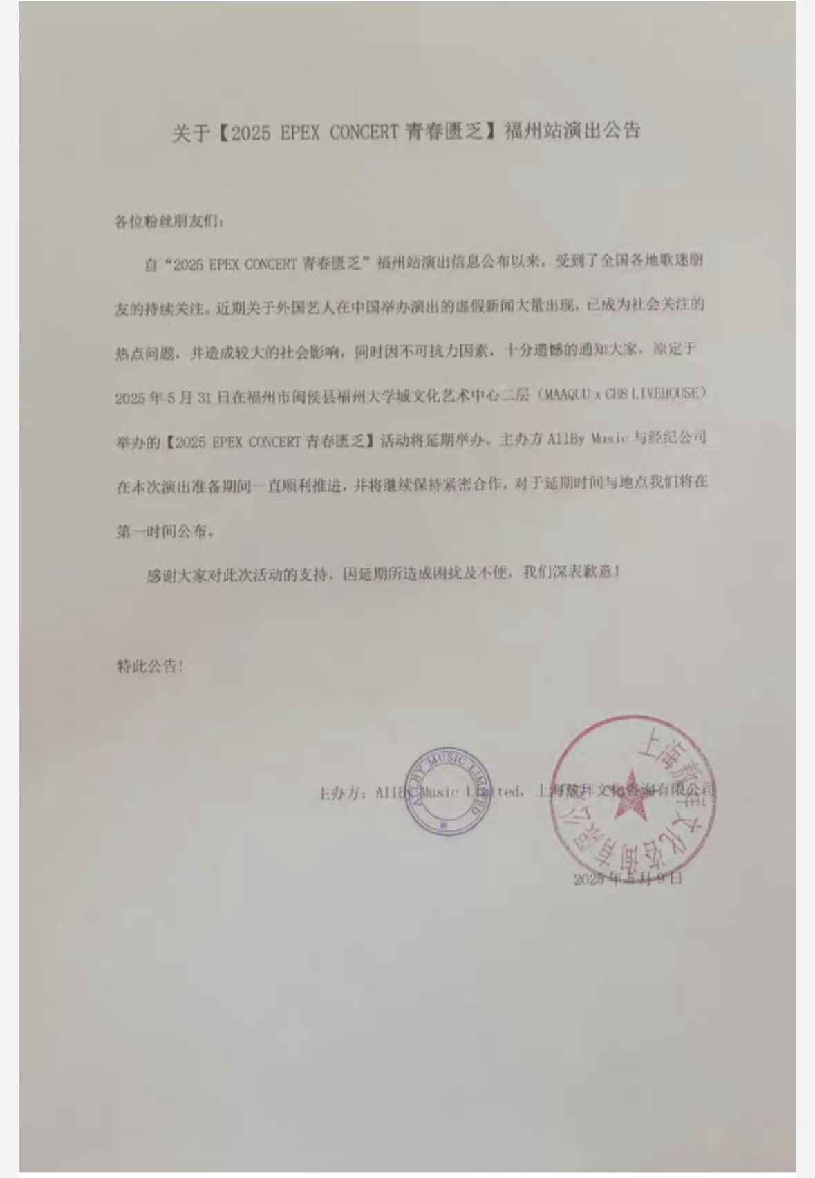 EPEX福州演唱会延期举行原因：不可抗因素 ​​​