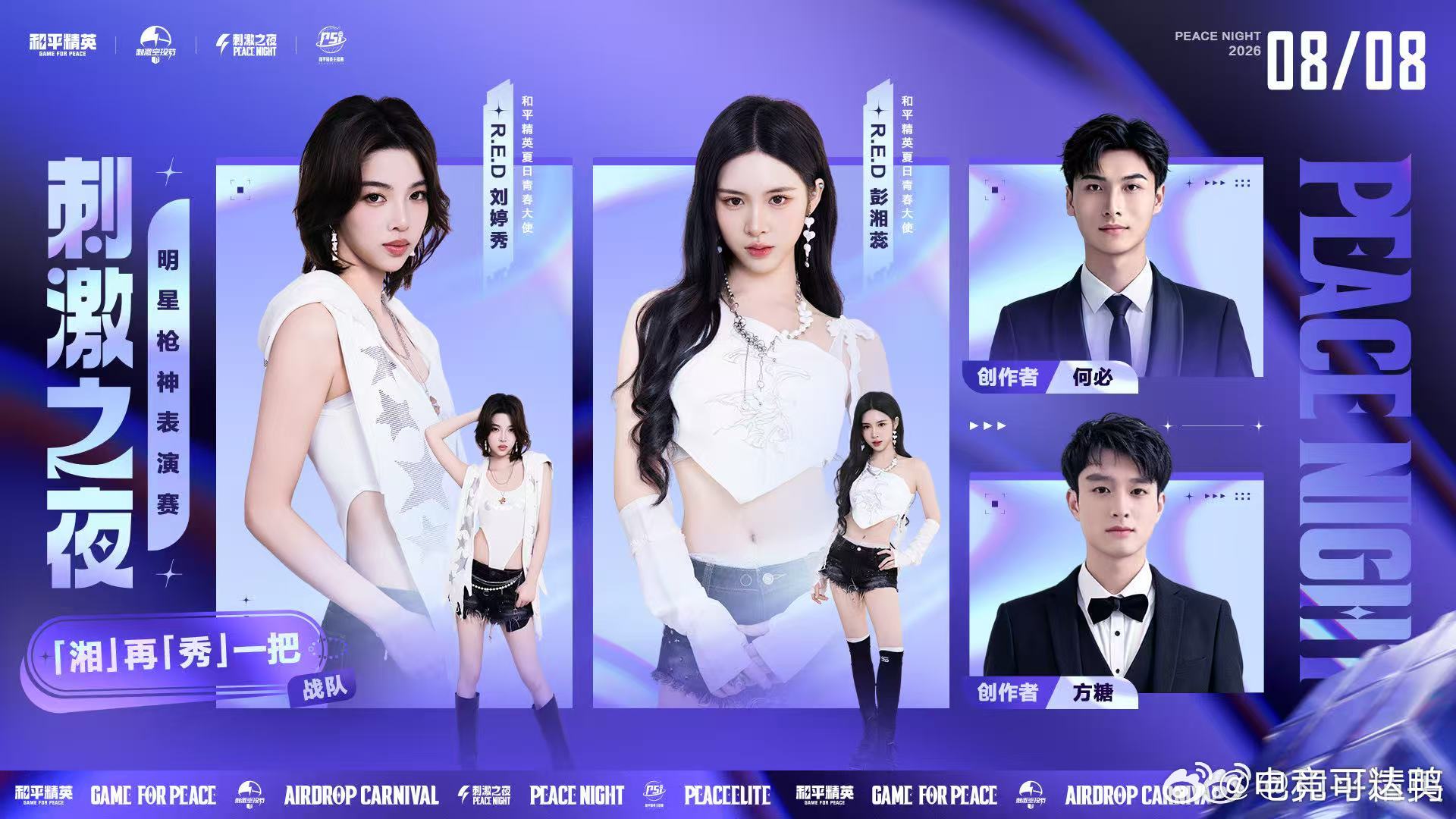 刺激之夜明星枪神表演赛和平精英刺激之夜直播顶流明星携手PEL职业选手同台竞技，跨