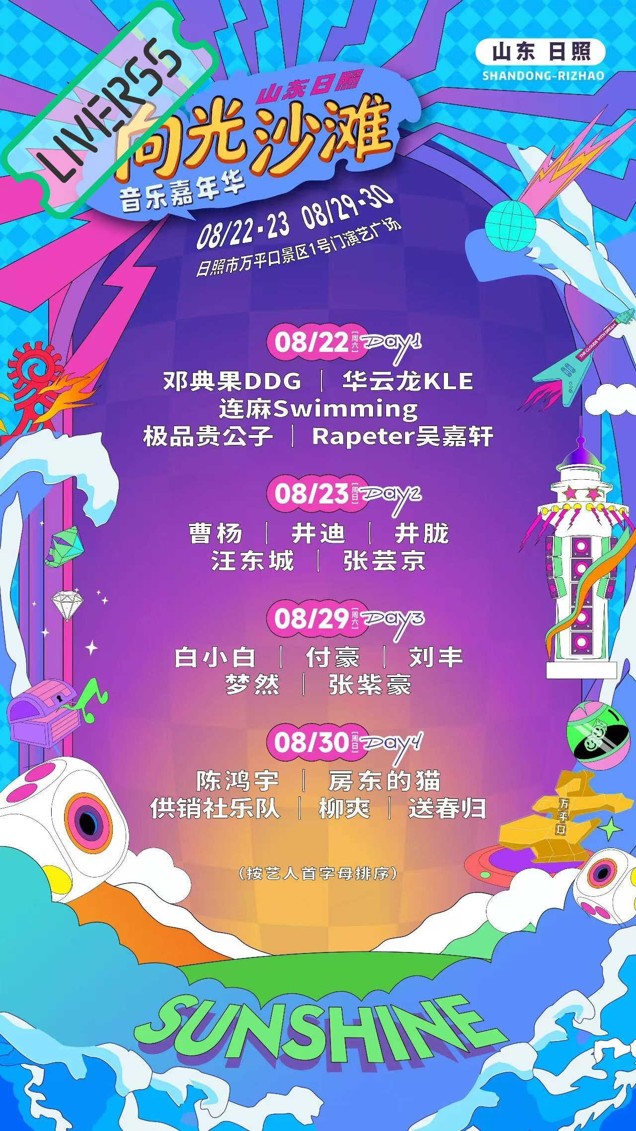 RSS音乐节播报 💚向光沙滩音乐嘉年华💚主辦։ 20‎26.08.22-23
