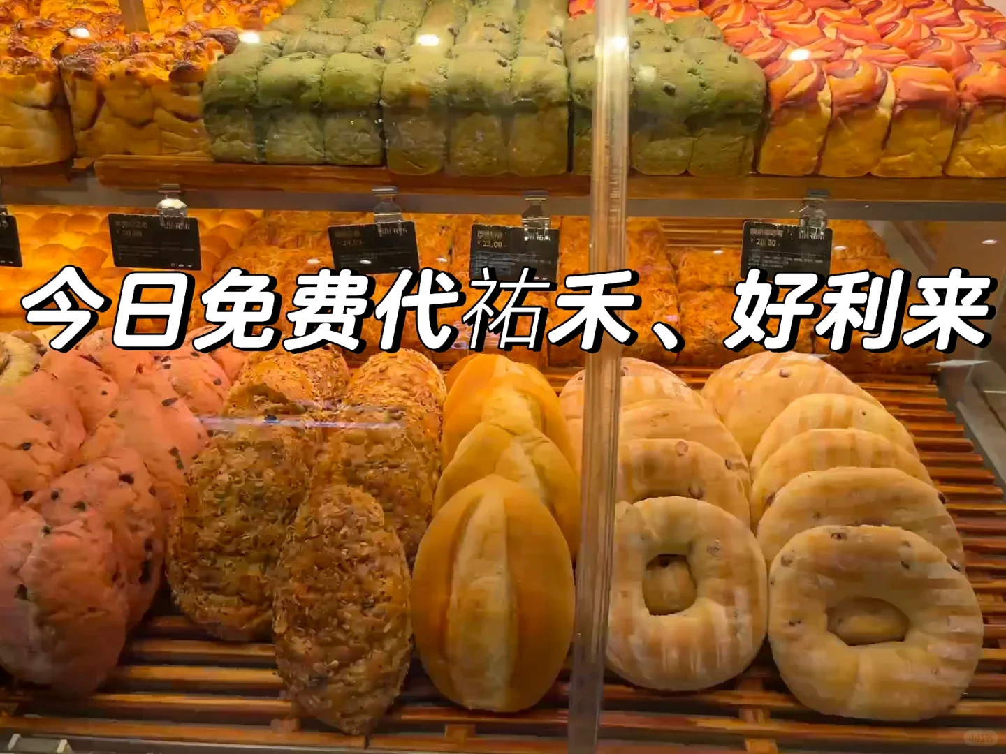 买个面包吃吃吧，免费代祐禾好利来