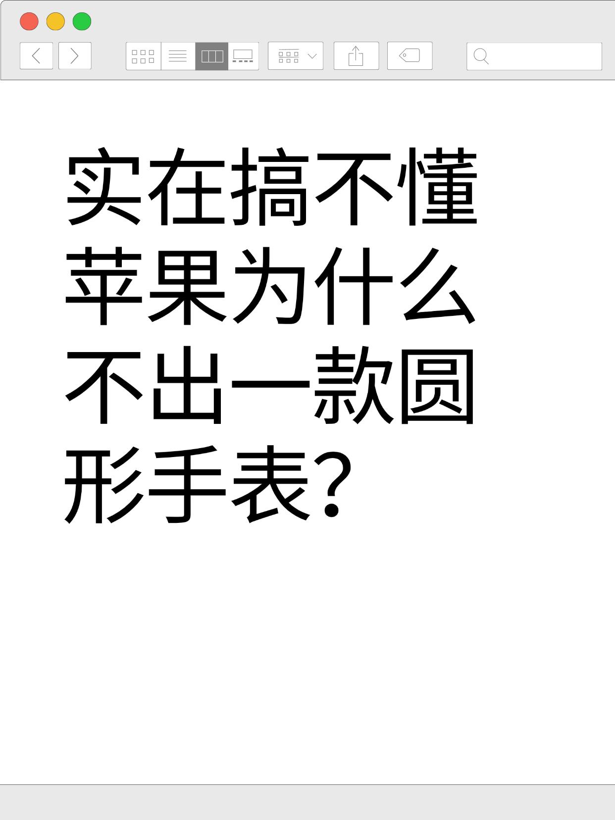 实在搞不懂苹果为什么不出一款圆形手表？像国产这边的华为Watch 4 Pro、O