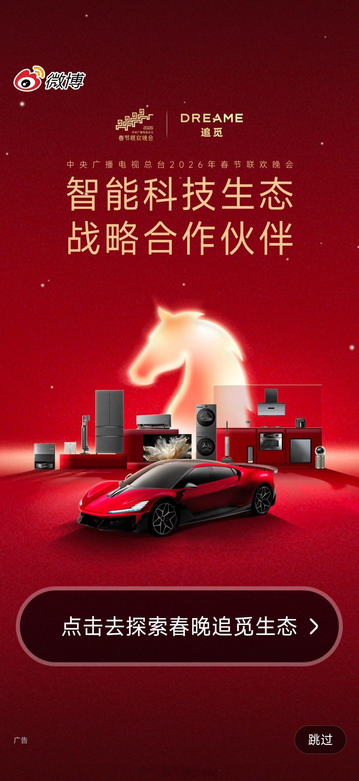 春晚同款被追觅包圆了牛的 追觅上春晚了  汽车多久出展车啊懿桀