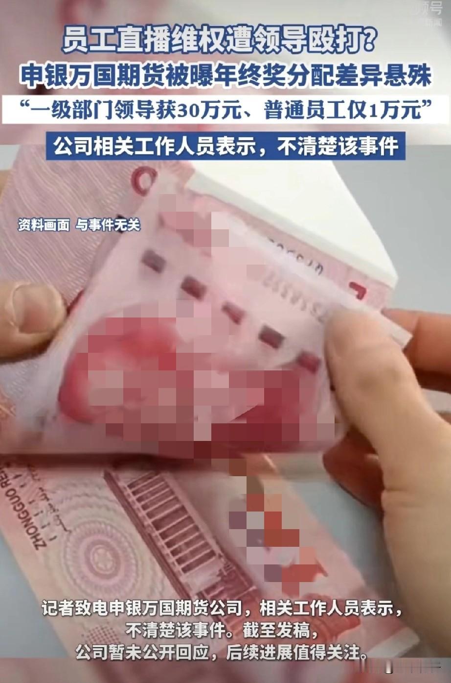 近日，申银万国期货公司因年终奖分配问题引发关注。据了解，在2025年度的年终奖发