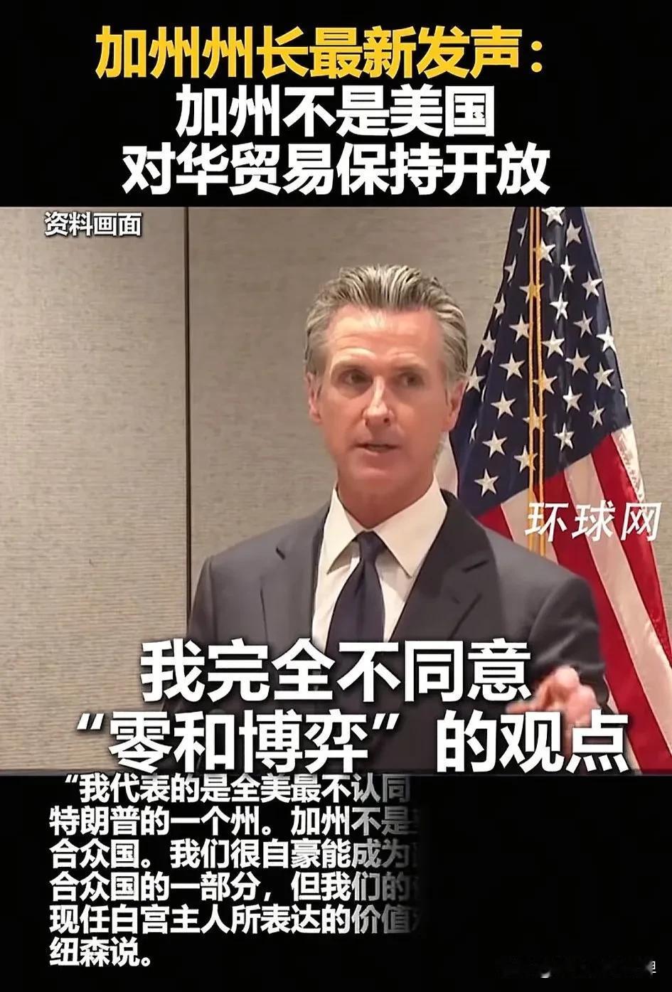 惊！加州州长发声：加州不是美国，对华贸易敞开大门！
 
近日，一则重磅消息引起了
