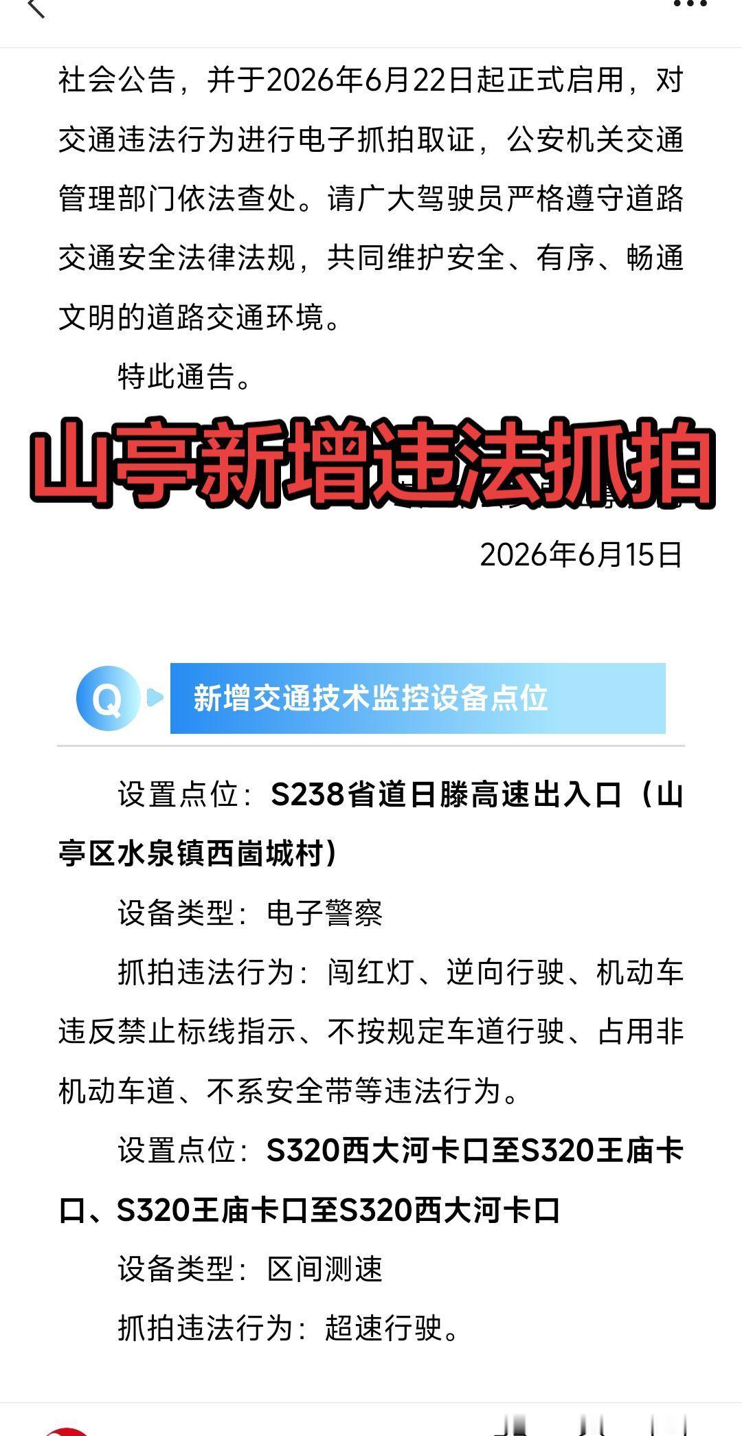 山亭区新增违法抓拍，有车一族请注意了！这是个真实的事情